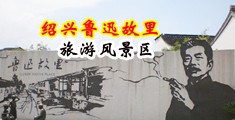 黑丝美女抠逼漏水中国绍兴-鲁迅故里旅游风景区